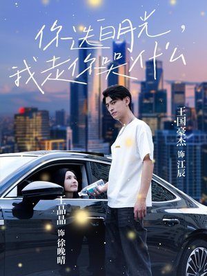 你选白月光,我走你哭什么(67集) 你选白月光,我走你哭什么(67集)一起追短剧吧