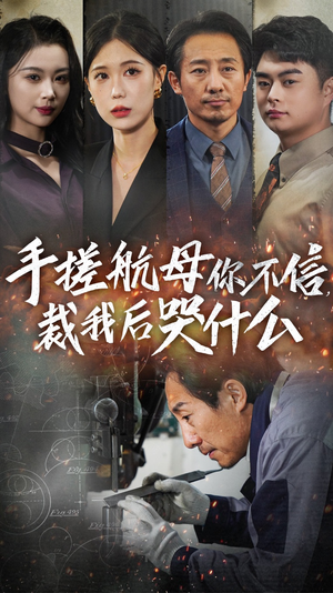 手搓航母你不信裁我后哭什么(61集) 手搓航母你不信裁我后哭什么(61集)火爆短剧热播中