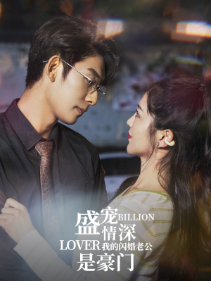 盛宠情深我的闪婚老公是豪门(96集) 盛宠情深我的闪婚老公是豪门(96集)无需充值尽情看