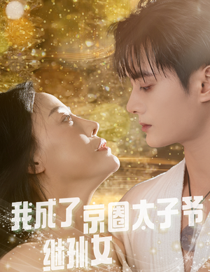我成了京圈太子爷继孙女(30集) 我成了京圈太子爷继孙女(30集)精彩不断免费看
