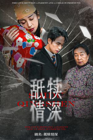 舐犊情深(42集) 舐犊情深(42集)精彩短剧片段