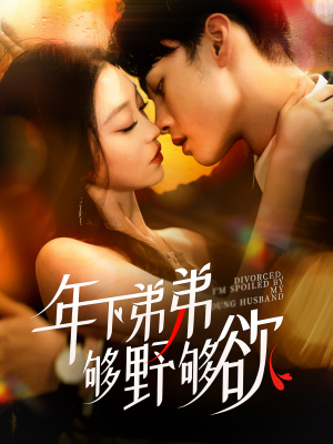 离婚后,我被弟弟同学宠上天(112集) 离婚后,我被弟弟同学宠上天(112集)短剧在线更新