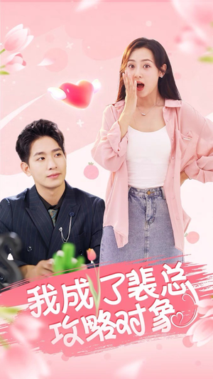 我成了裴总攻略对象(40集) 我成了裴总攻略对象(40集)爆款短剧抢先看