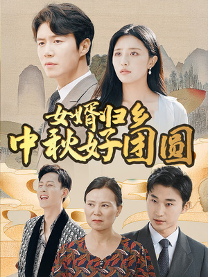 女婿归乡中秋好团圆(75集) 女婿归乡中秋好团圆(75集)短剧追不停