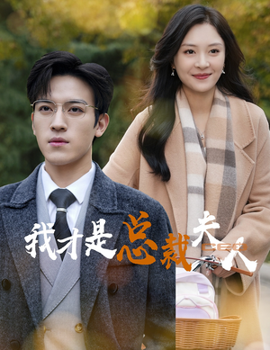 我才是总裁夫人(41集) 我才是总裁夫人(41集)短剧免费观看
