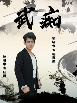 武痴(68集) 武痴(68集)红果短剧看全集