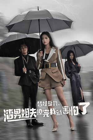 替姐复仇,渣男姐夫撩完我就害怕了(72集) 替姐复仇,渣男姐夫撩完我就害怕了(72集)热门短剧榜单