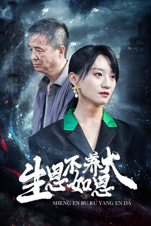 生恩不如养恩大(61集) 生恩不如养恩大(61集)短剧太好看了吧