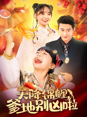 天降锦鲤,爹地别凶啦(62集) 天降锦鲤,爹地别凶啦(62集)精彩短剧分享