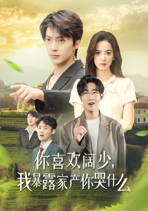 你喜欢阔少,我暴露家产你哭什么(35集) 你喜欢阔少,我暴露家产你哭什么(35集)评价怎么样