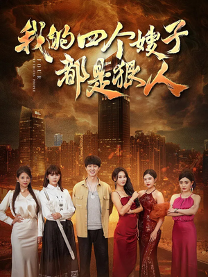 我的四个嫂子都是狠人(71集) 我的四个嫂子都是狠人(71集)看到大结局