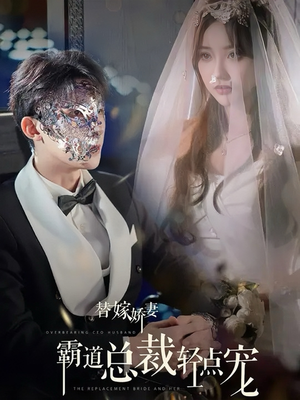 替嫁娇妻偏执总裁轻点宠(45集) 替嫁娇妻偏执总裁轻点宠(45集)在线看免费版