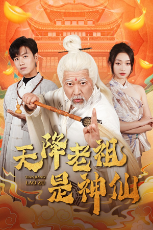 天降老祖是神仙(60集) 天降老祖是神仙(60集)一起追生活短剧