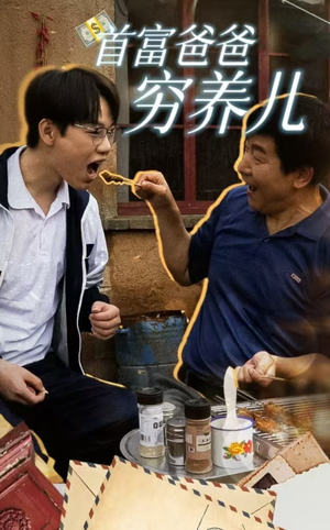 首富爸爸穷养儿(37集) 首富爸爸穷养儿(37集)在哪看免费