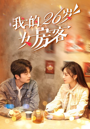 我的26岁女房客(100集) 我的26岁女房客(100集)短剧太精彩