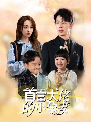 首富大佬的小孕妻(100集) 首富大佬的小孕妻(100集)视频在线看