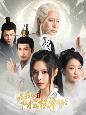 无敌从被挖根骨开始（60集）热播短剧全集看