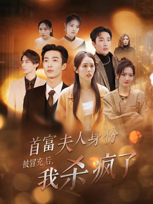 首富夫人身份被冒充后,我杀疯了(33集) 首富夫人身份被冒充后,我杀疯了(33集)夸克网盘观看