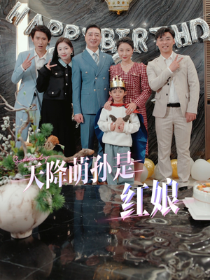 天降萌孙是红娘(60集) 天降萌孙是红娘(60集)短剧解说全集