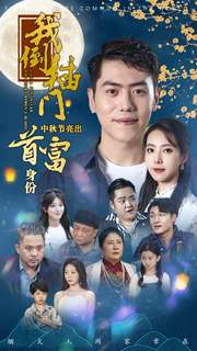 我倒插门中秋节亮出首富身份(80集) 我倒插门中秋节亮出首富身份(80集)独家内容免费看