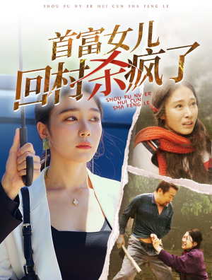首富女儿回村杀疯了(75集) 首富女儿回村杀疯了(75集)看过的人都说好