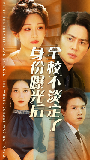 身份曝光后全校不淡定了(63集) 身份曝光后全校不淡定了(63集)网上可以看吗