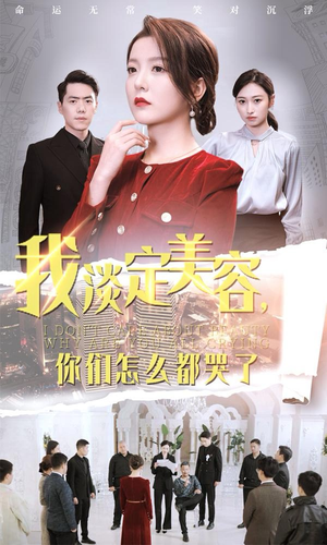 我淡定美容,你们怎么都哭了(30集) 我淡定美容,你们怎么都哭了(30集)热播短剧来袭