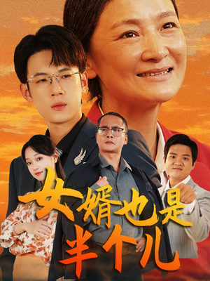 女婿也是半个儿(56集) 女婿也是半个儿(56集)短剧后续更精彩