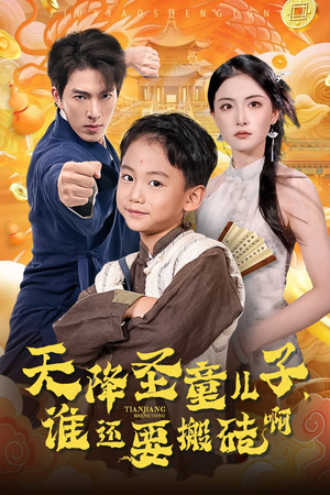 天降圣童儿子,谁还耍搬砖啊(63集) 天降圣童儿子,谁还耍搬砖啊(63集)短剧精彩推荐