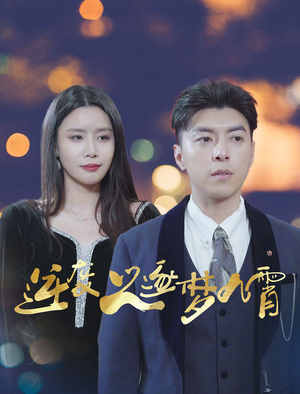 逆袭之逐梦九霄(49集) 逆袭之逐梦九霄(49集)常回家看看短剧