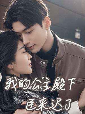 我的公主殿下臣来迟了(80集) 我的公主殿下臣来迟了(80集)全集我都看完了