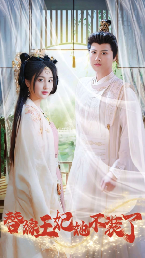 替嫁王妃她不装了(36集) 替嫁王妃她不装了(36集)口碑爆棚免费看