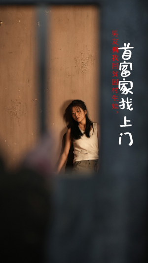 男友骗我回贫困村生娃,首富家找上门(60集) 男友骗我回贫困村生娃,首富家找上门(60集)解说