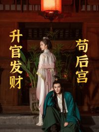 苟在后宫升官发财(83集) 苟在后宫升官发财(83集)超甜短剧抢先看