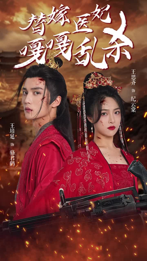 替嫁医妃嘎嘎乱杀(60集) 替嫁医妃嘎嘎乱杀(60集)热播古装短剧