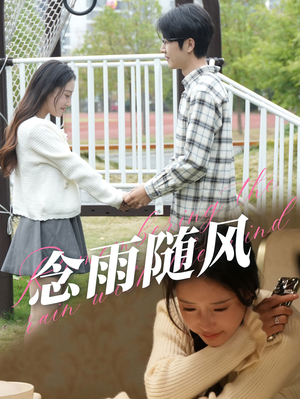 念雨随风(60集) 念雨随风(60集)在线播放