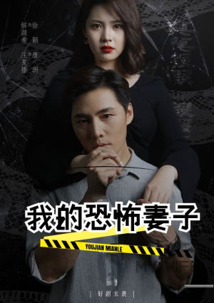 我的恐怖妻子(30集) 我的恐怖妻子(30集)好看短剧抢先看