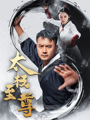 太极至尊(53集) 太极至尊(53集)最后的大结局