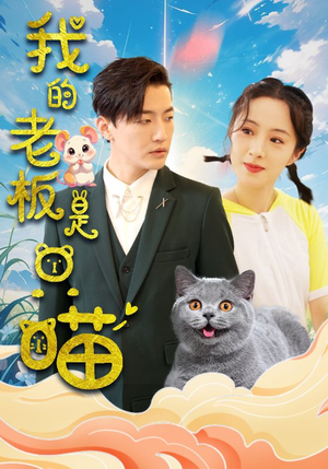 我的老板是只喵(86集) 我的老板是只喵(86集)精彩短剧热播