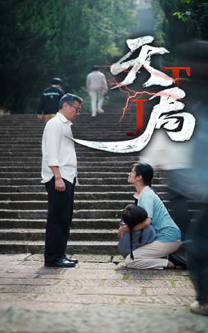 天局(73集) 天局(73集)免费看短剧