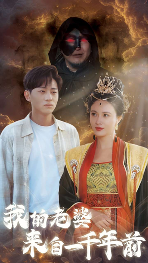 我的老婆来自一千年前(31集) 我的老婆来自一千年前(31集)免费观看就是爽