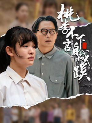 桃李不言下自成蹊(40集) 桃李不言下自成蹊(40集)免费短剧完整版