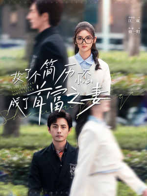 投了个简历一不小心成了首富之妻(98集) 投了个简历一不小心成了首富之妻(98集)精彩短剧热播