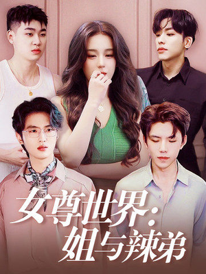 女尊世界:姐与辣弟(36集) 女尊世界:姐与辣弟(36集)热门短剧排行榜