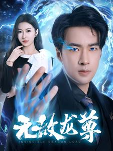 无敌龙尊(77集) 无敌龙尊(77集)在哪看免费