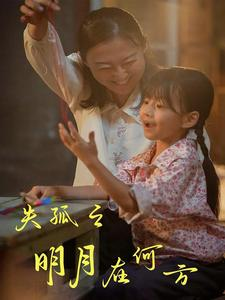 失孤之明月在何方(32集) 失孤之明月在何方(32集)第三季