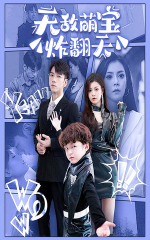 无敌萌宝炸翻天(68集) 无敌萌宝炸翻天(68集)番茄短剧看全集