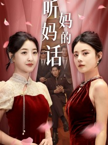 听妈妈的话(29集) 听妈妈的话(29集)我真的爱了