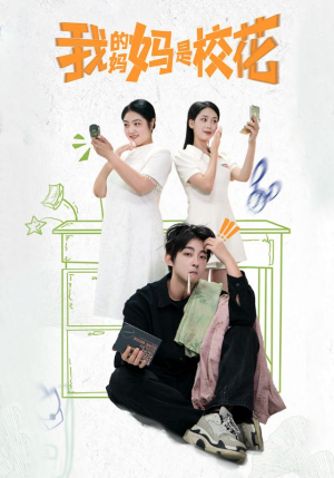 我的妈妈是校花(30集) 我的妈妈是校花(30集)无需充值尽情看