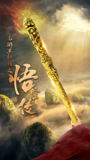 天命所归之悟空传(59集) 天命所归之悟空传(59集)短剧后续更精彩